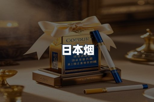 进口香烟